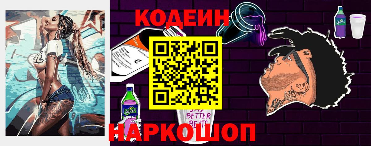 Кодеин Purple Drank  Вход с VPN  Кодеиновый сироп Lean Purple Drank  Чусовой 